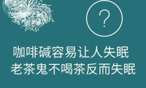 想睡个好觉？警惕喝茶的七大睡眠“杀手”